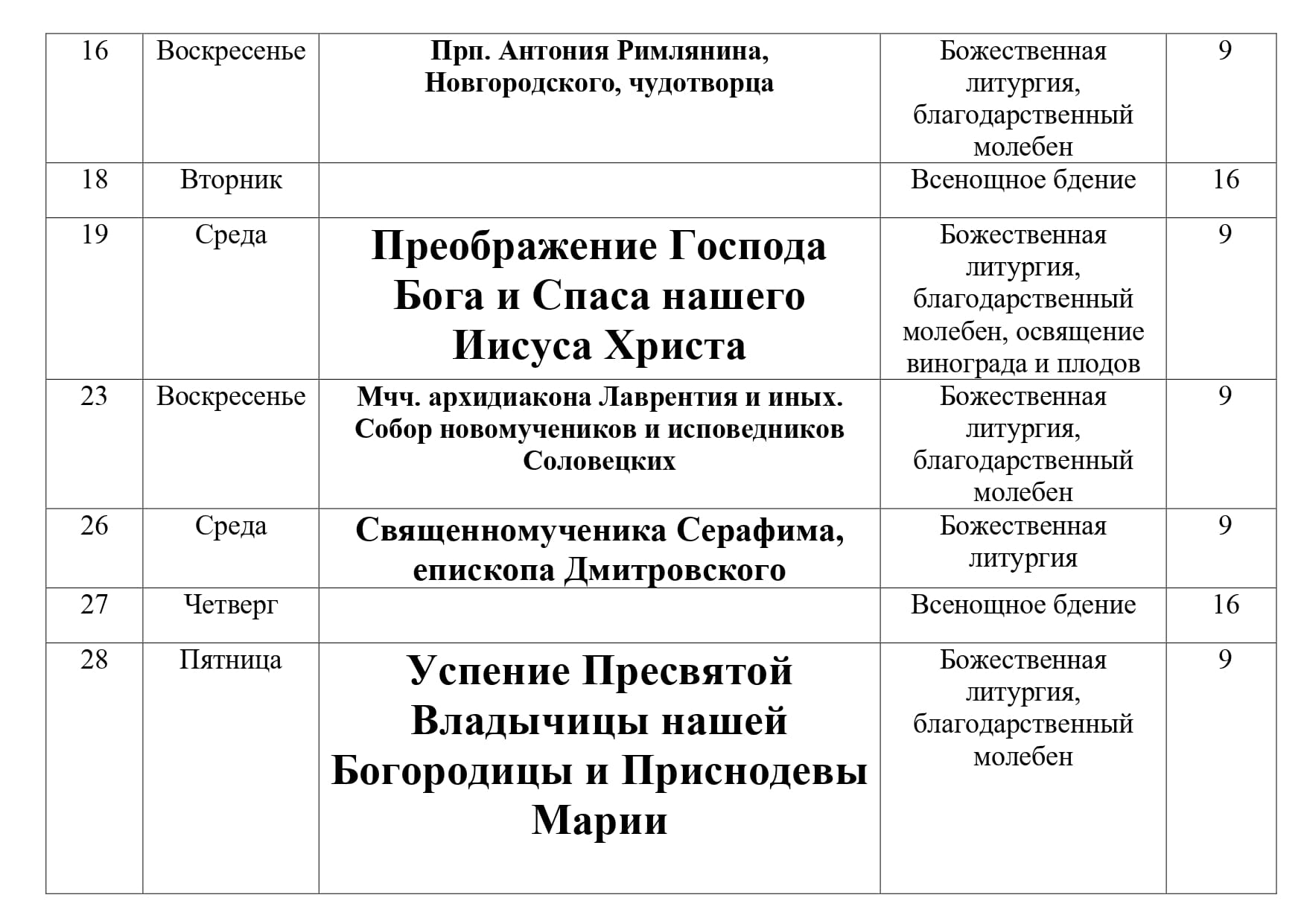 Расписание Богослужений в Троицком храме на август 2026 1г page 0002