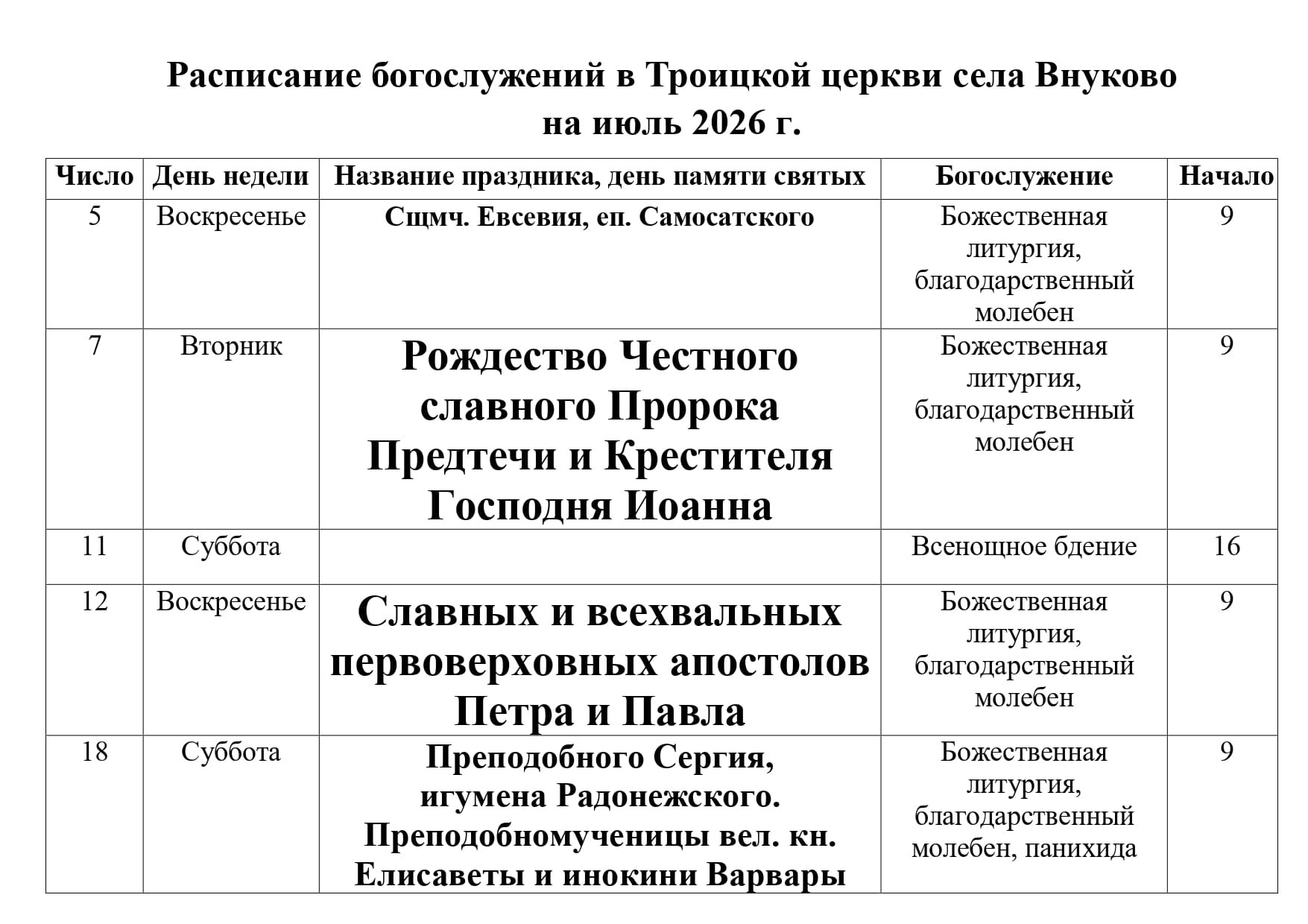 Расписание Богослужений в Троицком храме на июль 2026 г page 0001