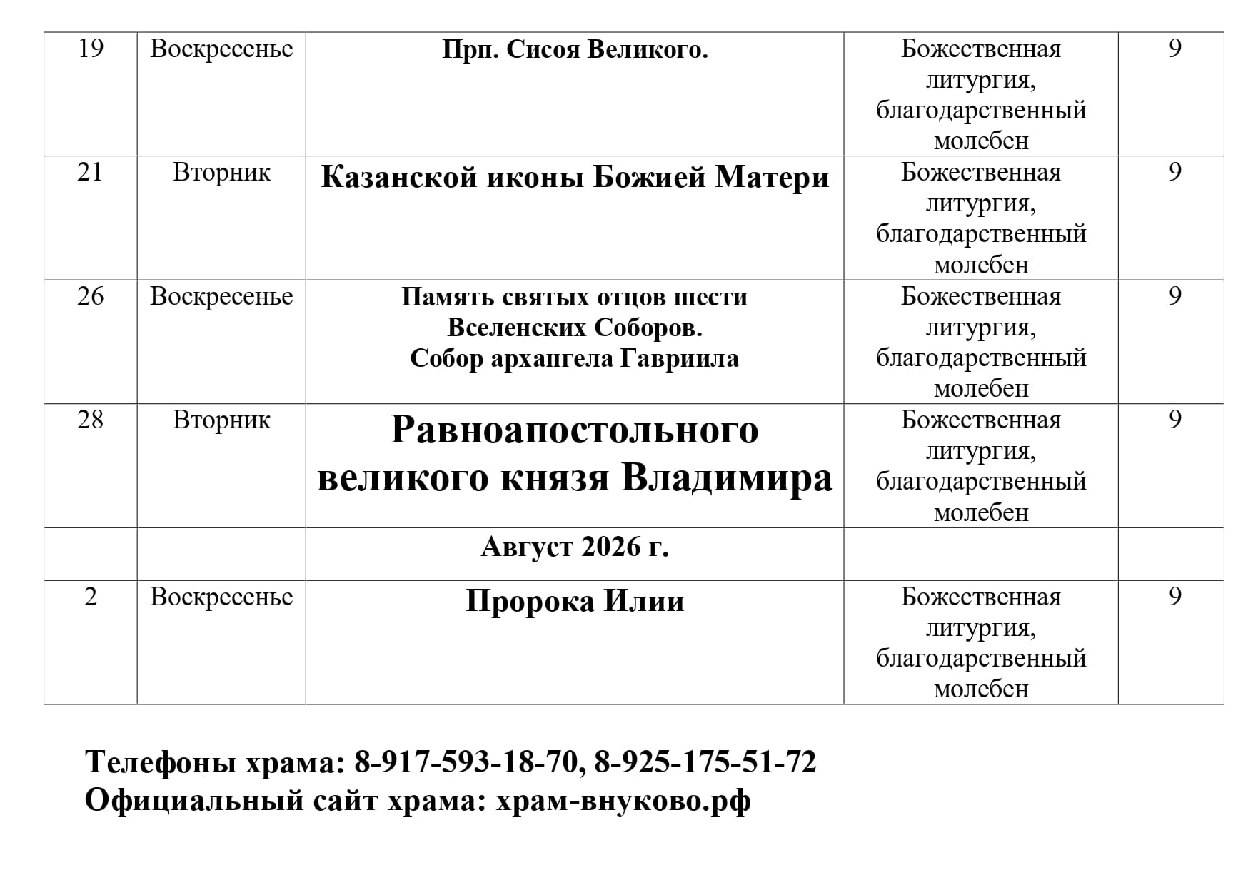 Расписание Богослужений в Троицком храме на июль 2026 г page 0002