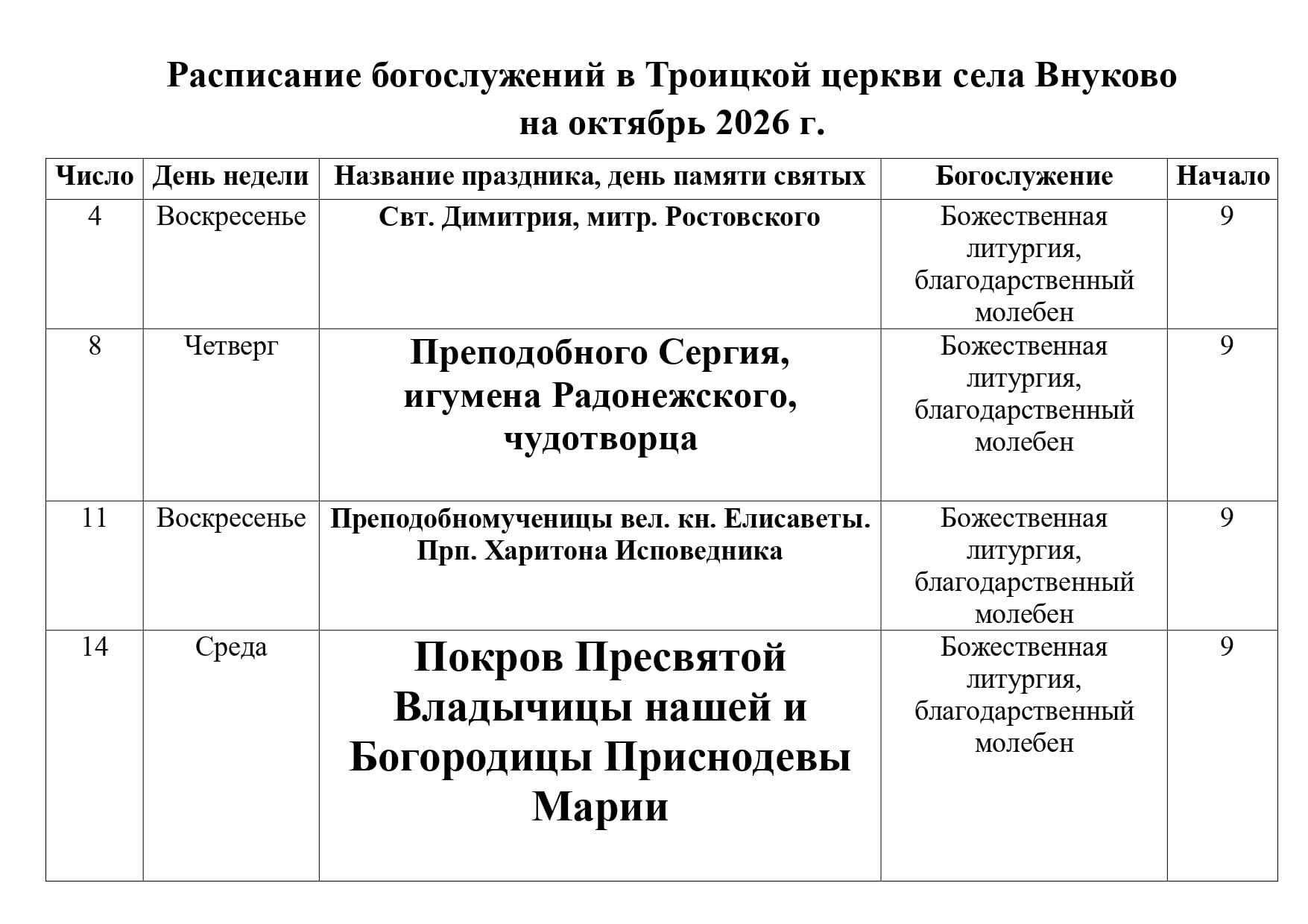 Расписание Богослужений в Троицком храме на октябрь 2026 г page 0001