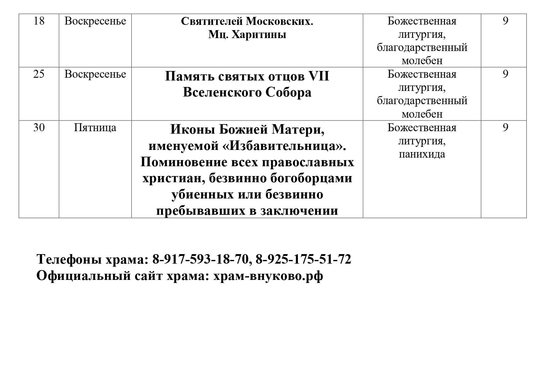 Расписание Богослужений в Троицком храме на октябрь 2026 г page 0002