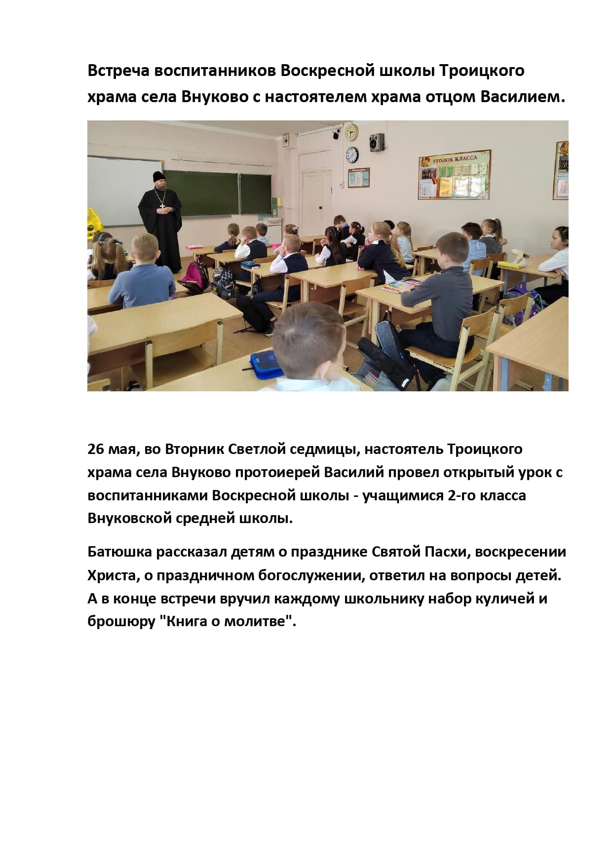 Встреча воспитанников Воскресной школы Троицкого храма села Внуково с настоятелем храма отцом Василием 1 page 00011