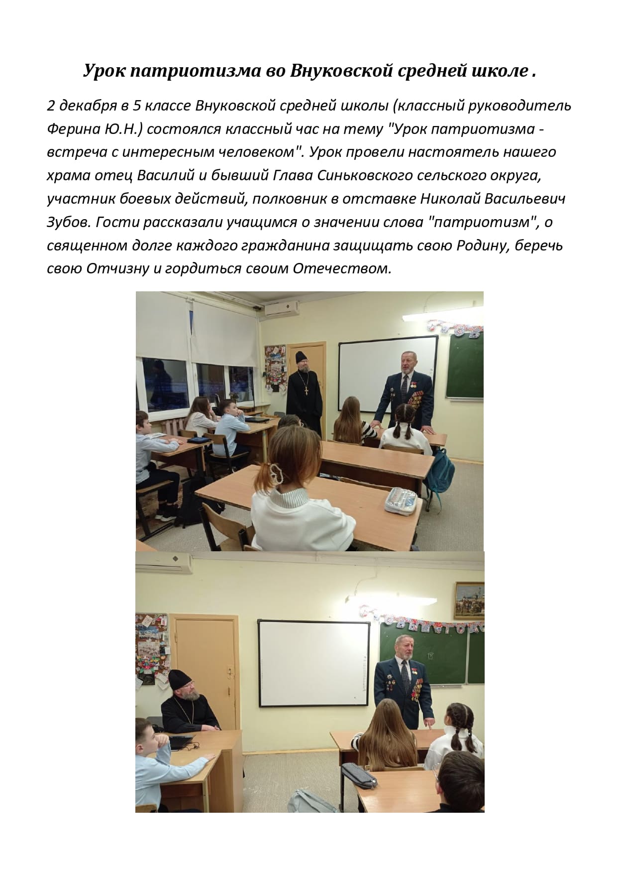 Урок патриотизма во Внуковской средней школе page 0001
